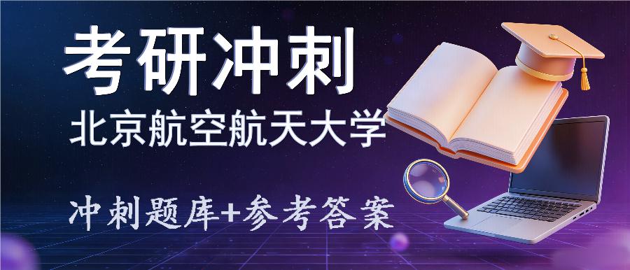 2027年北京航空航天大学考研冲刺题库及参考答案 2027年北京航空航天大学考研冲刺题库及参考答案