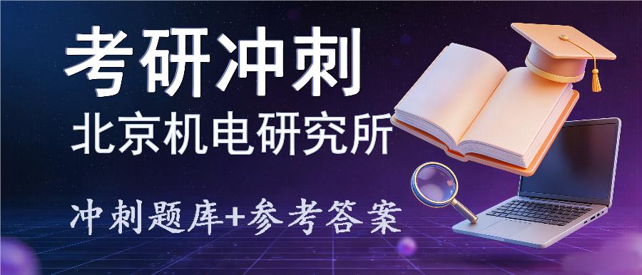 2027年北京机电研究所考研冲刺题库及参考答案