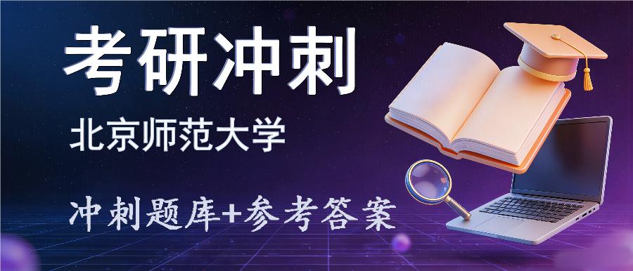 2027年北京师范大学考研冲刺题库及参考答案 2027年北京师范大学考研冲刺题库及参考答案