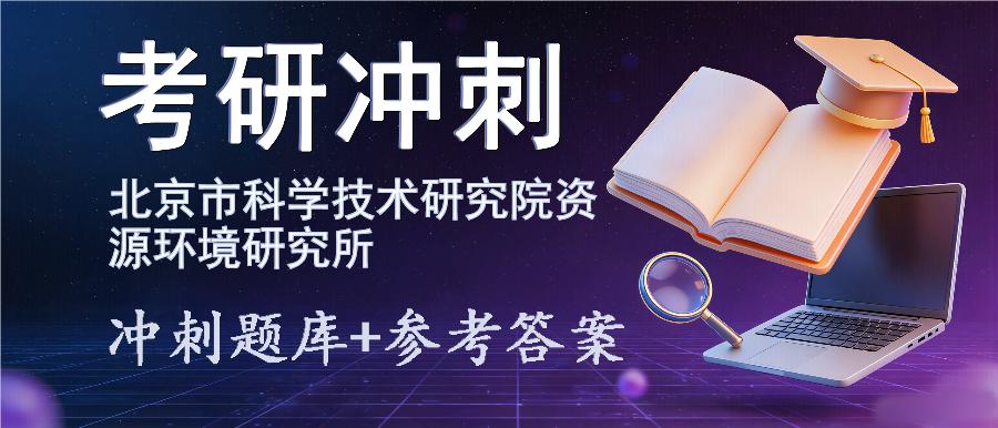 2027年北京市科学技术研究院资源环境研究所考研冲刺题库及参考答案