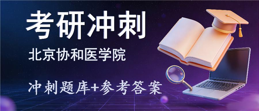 2027年北京协和医学院考研冲刺题库及参考答案 2027年北京协和医学院考研冲刺题库及参考答案