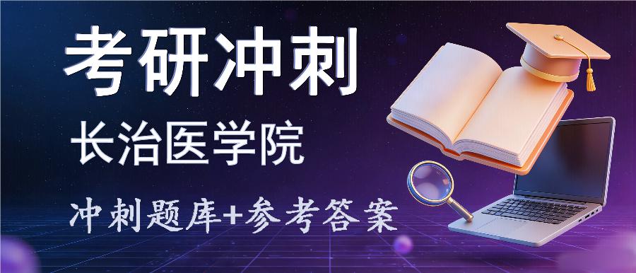 2027年长治医学院考研冲刺题库及参考答案 2027年长治医学院考研冲刺题库及参考答案