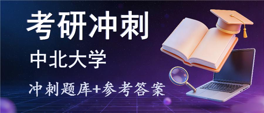 2027年中北大学考研冲刺题库及参考答案