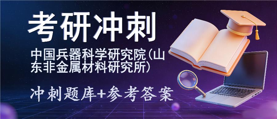 2027年中国兵器科学研究院(山东非金属材料研究所)考研冲刺题库及参考答案