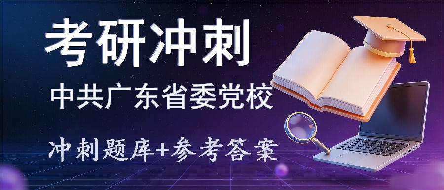 2027年中共广东省委党校考研冲刺题库及参考答案 2027年中共广东省委党校考研冲刺题库及参考答案