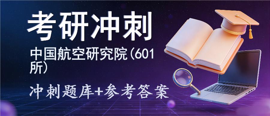 2027年中国航空研究院(601所)考研冲刺题库及参考答案 2027年中国航空研究院(601所)考研冲刺题库及参考答案