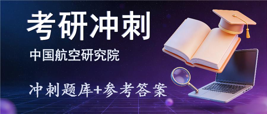 2027年中国航空研究院考研冲刺题库及参考答案 2027年中国航空研究院考研冲刺题库及参考答案