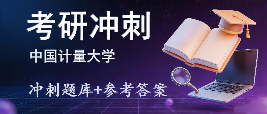 2027年中国计量大学考研冲刺题库及参考答案