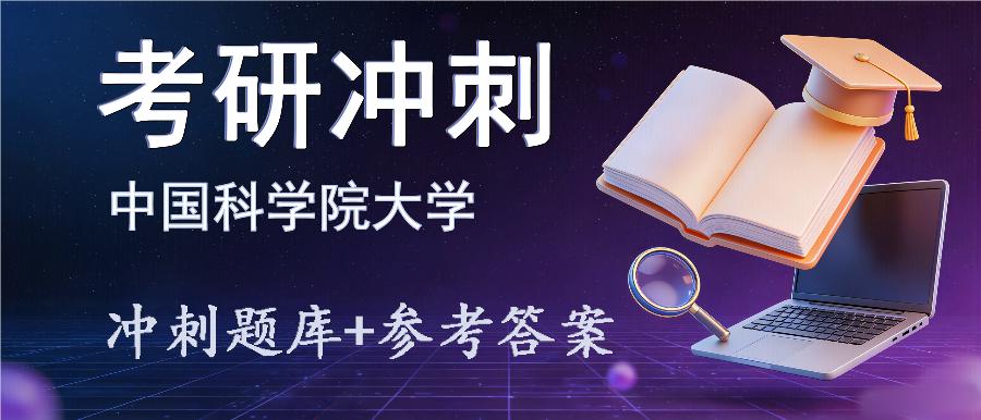2027年中国科学院大学考研冲刺题库及参考答案 2027年中国科学院大学考研冲刺题库及参考答案