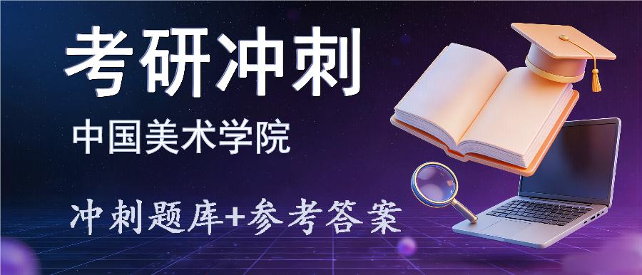 2027年中国美术学院考研冲刺题库及参考答案 2027年中国美术学院考研冲刺题库及参考答案