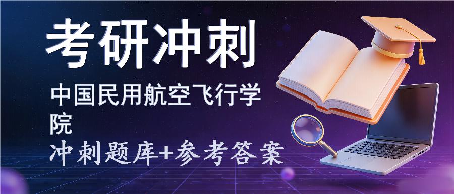 2027年中国民用航空飞行学院考研冲刺题库及参考答案