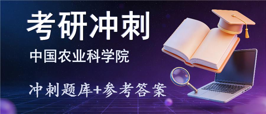 2027年中国农业科学院考研冲刺题库及参考答案 2027年中国农业科学院考研冲刺题库及参考答案