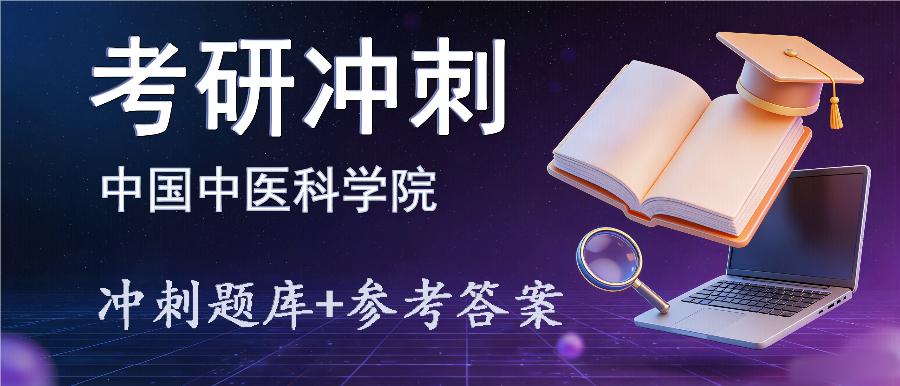 2027年中国中医科学院考研冲刺题库及参考答案 2027年中国中医科学院考研冲刺题库及参考答案