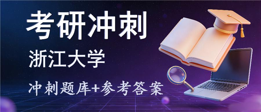 2027年浙江大学考研冲刺题库及参考答案 2027年浙江大学考研冲刺题库及参考答案