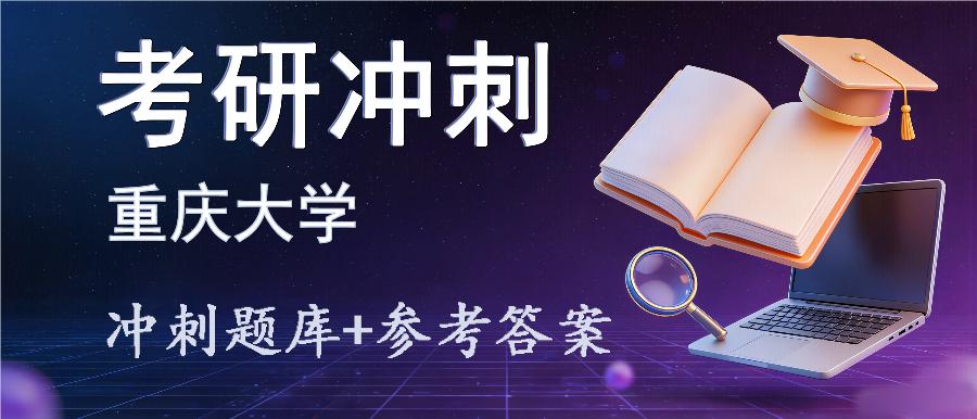 2027年重庆大学考研冲刺题库及参考答案 2027年重庆大学考研冲刺题库及参考答案