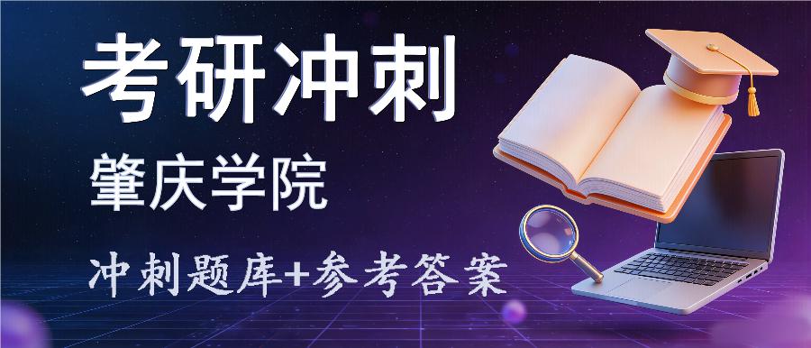 2027年肇庆学院考研冲刺题库及参考答案 2027年肇庆学院考研冲刺题库及参考答案