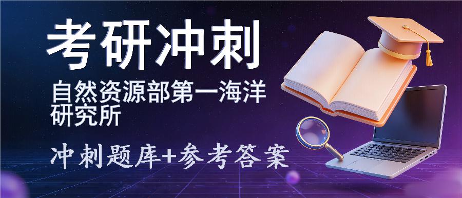 2027年自然资源部第一海洋研究所考研冲刺题库及参考答案