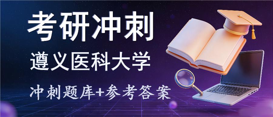 2027年遵义医科大学考研冲刺题库及参考答案 2027年遵义医科大学考研冲刺题库及参考答案