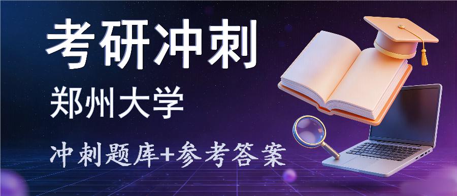 2027年郑州大学考研冲刺题库及参考答案 2027年郑州大学考研冲刺题库及参考答案