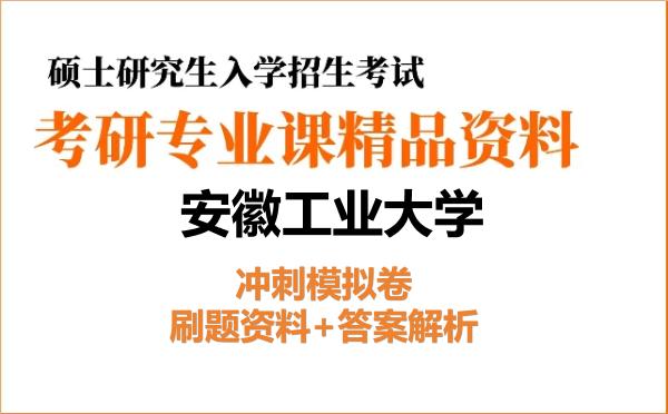 2027年安徽工业大学考研初试冲刺模拟卷:刷题资料+答案解析 2027年安徽工业大学考研初试冲刺模拟卷:刷题资料+答案解析