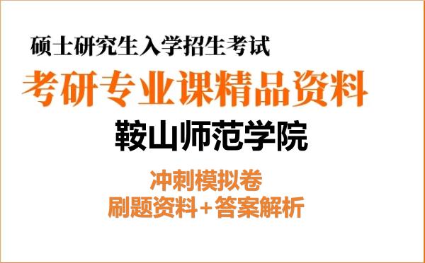 2027年<strong>鞍山师范学院</strong>考研初试冲刺模拟卷:刷题资料+答案解析