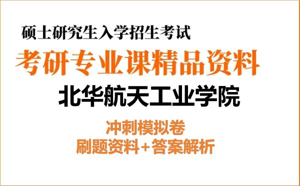 2026年<strong>北华航天工业学院</strong>考研初试冲刺模拟卷:刷题资料+答案解析