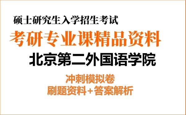 2026年北京第二外国语学院考研初试冲刺模拟卷：刷题资料+答案解析