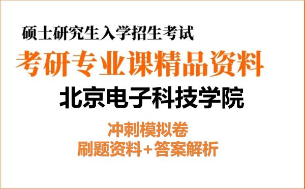2026年北京电子科技学院考研初试冲刺模拟卷：刷题资料+答案解析