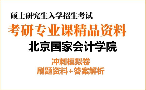 2026年<strong>北京国家会计学院</strong>考研初试冲刺模拟卷:刷题资料+答案解析