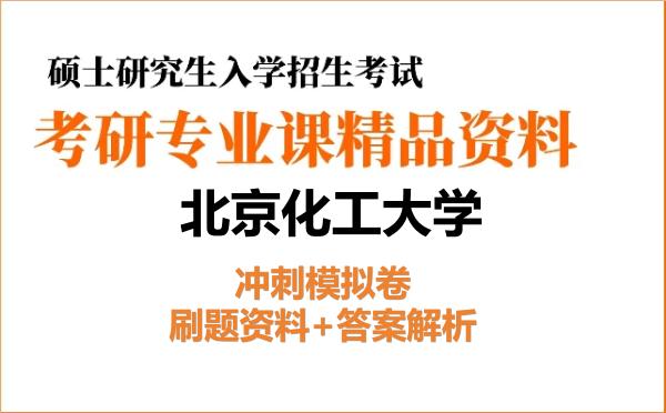 2027年北京化工大学考研初试冲刺模拟卷:刷题资料+答案解析 2027年北京化工大学考研初试冲刺模拟卷:刷题资料+答案解析