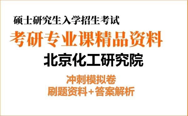 2027年<strong>北京化工研究院</strong>考研初试冲刺模拟卷:刷题资料+答案解析
