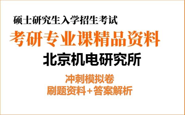 2027年<strong>北京机电研究所</strong>考研初试冲刺模拟卷:刷题资料+答案解析