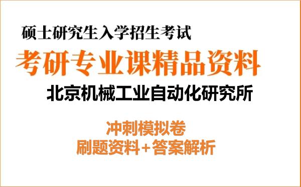 2027年<strong>北京机械工业自动化研究所</strong>考研初试冲刺模拟卷：刷题资料+答案解析