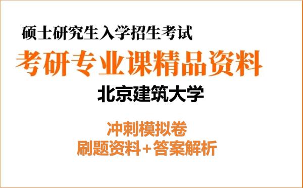 2027年北京建筑大学考研初试冲刺模拟卷:刷题资料+答案解析