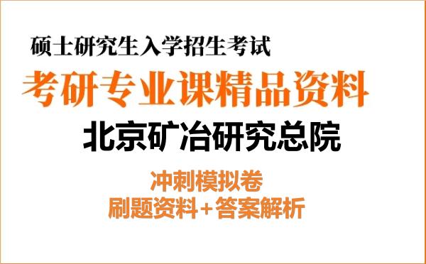 2027年<strong>北京矿冶研究总院</strong>考研初试冲刺模拟卷:刷题资料+答案解析