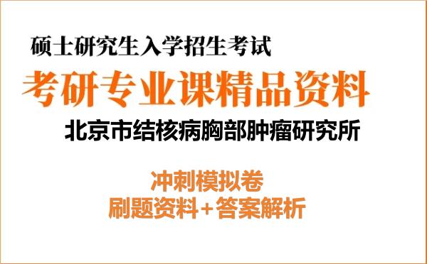 2027年<strong>北京市结核病胸部肿瘤研究所</strong>考研初试冲刺模拟卷：刷题资料+答案解析