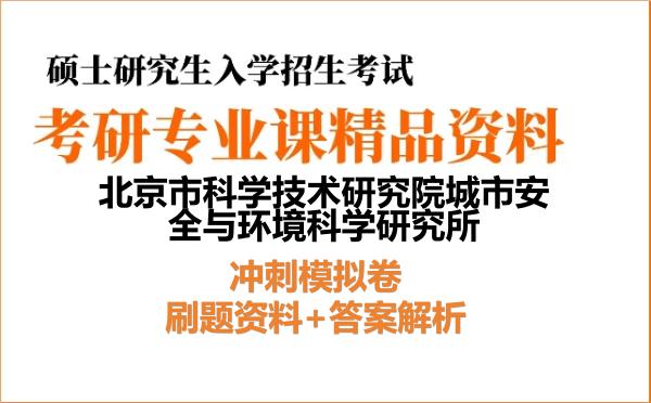 2027年北京市科学技术研究院城市安全与环境科学研究所考研初试冲刺模拟卷：刷题资料+答案解析