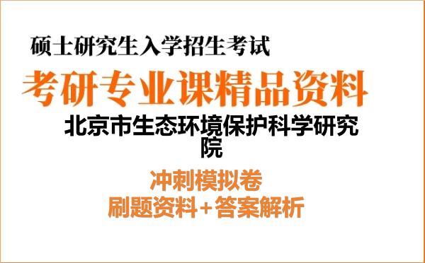 2027年<strong>北京市生态环境保护科学研究院</strong>考研初试冲刺模拟卷:刷题资料+答案解析