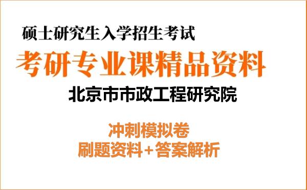2027年<strong>北京市市政工程研究院</strong>考研初试冲刺模拟卷:刷题资料+答案解析
