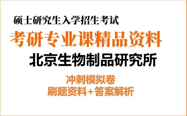 2027年<strong>北京生物制品研究所</strong>考研初试冲刺模拟卷：刷题资料+答案解析