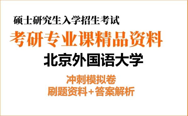 2026年<strong>北京外国语大学</strong>考研初试冲刺模拟卷:刷题资料+答案解析
