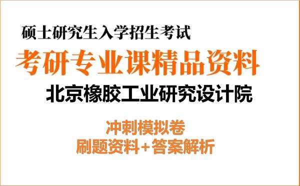 2027年<strong>北京橡胶工业研究设计院</strong>考研初试冲刺模拟卷:刷题资料+答案解析