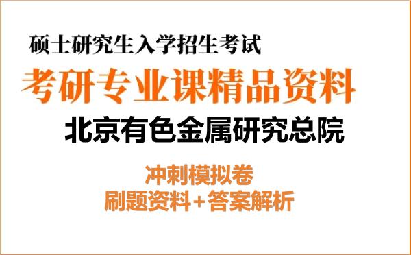 2027年<strong>北京有色金属研究总院</strong>考研初试冲刺模拟卷:刷题资料+答案解析