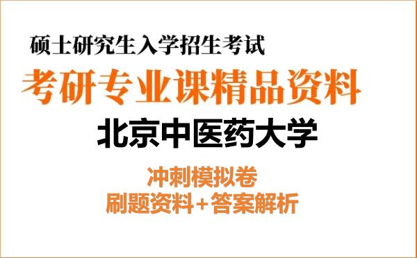 2026年<strong>北京中医药大学</strong>考研初试冲刺模拟卷:刷题资料+答案解析