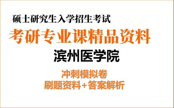 2026年滨州医学院考研初试冲刺模拟卷:刷题资料+答案解析