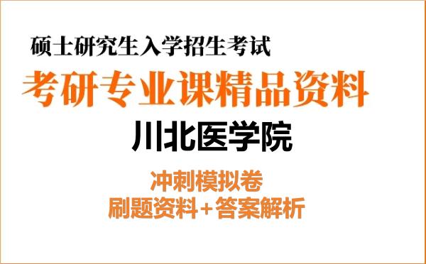 2026年川北医学院考研初试冲刺模拟卷：刷题资料+答案解析