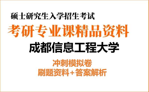 2026年<strong>成都信息工程大学</strong>考研初试冲刺模拟卷：刷题资料+答案解析