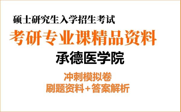 2026年承德医学院考研初试冲刺模拟卷:刷题资料+答案解析