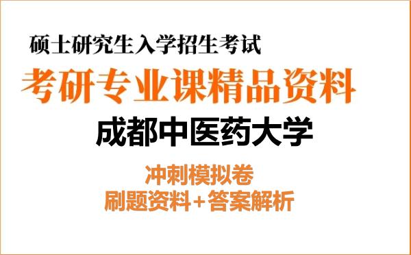 2027年成都中医药大学考研初试冲刺模拟卷：刷题资料+答案解析