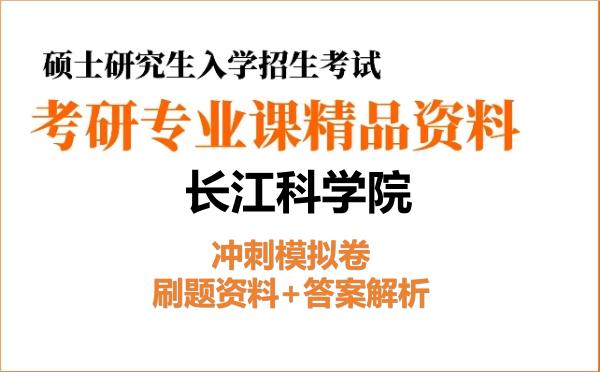 2027年<strong>长江科学院</strong>考研初试冲刺模拟卷:刷题资料+答案解析